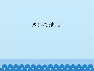 老师领进门_课件1