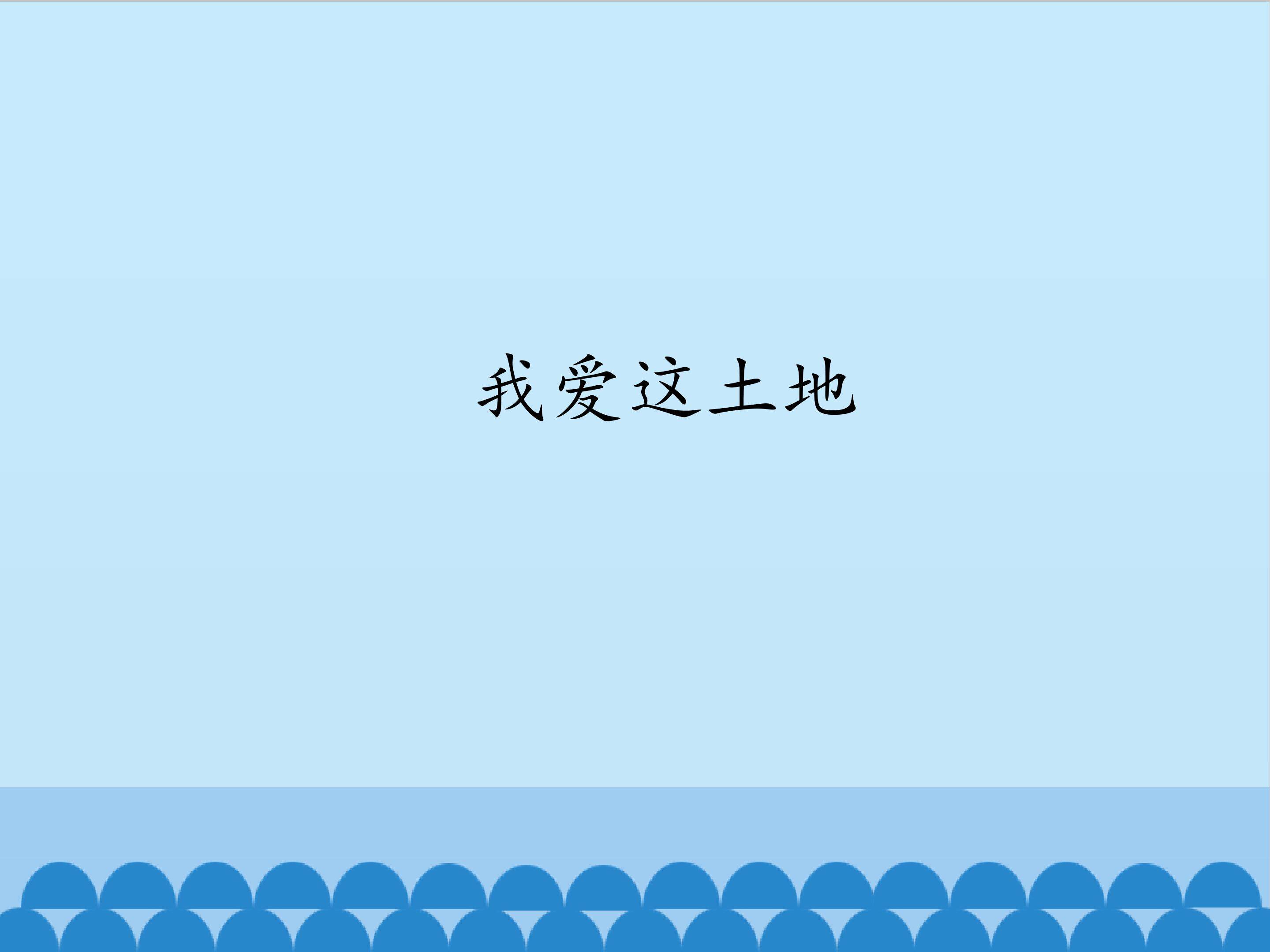 我爱这土地_课件1