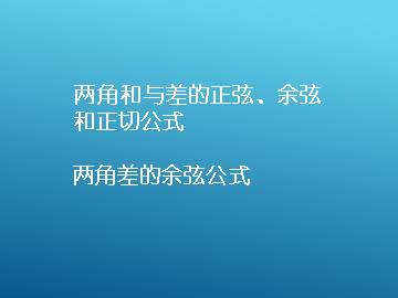 两角差的余弦公式_课件4