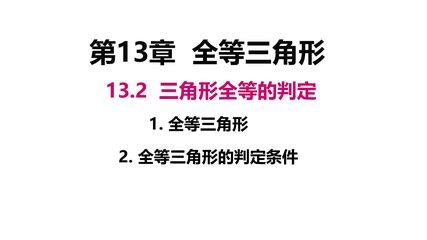 全等三角形的判定(一)