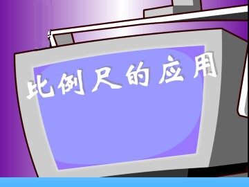 比例尺的应用_课件1