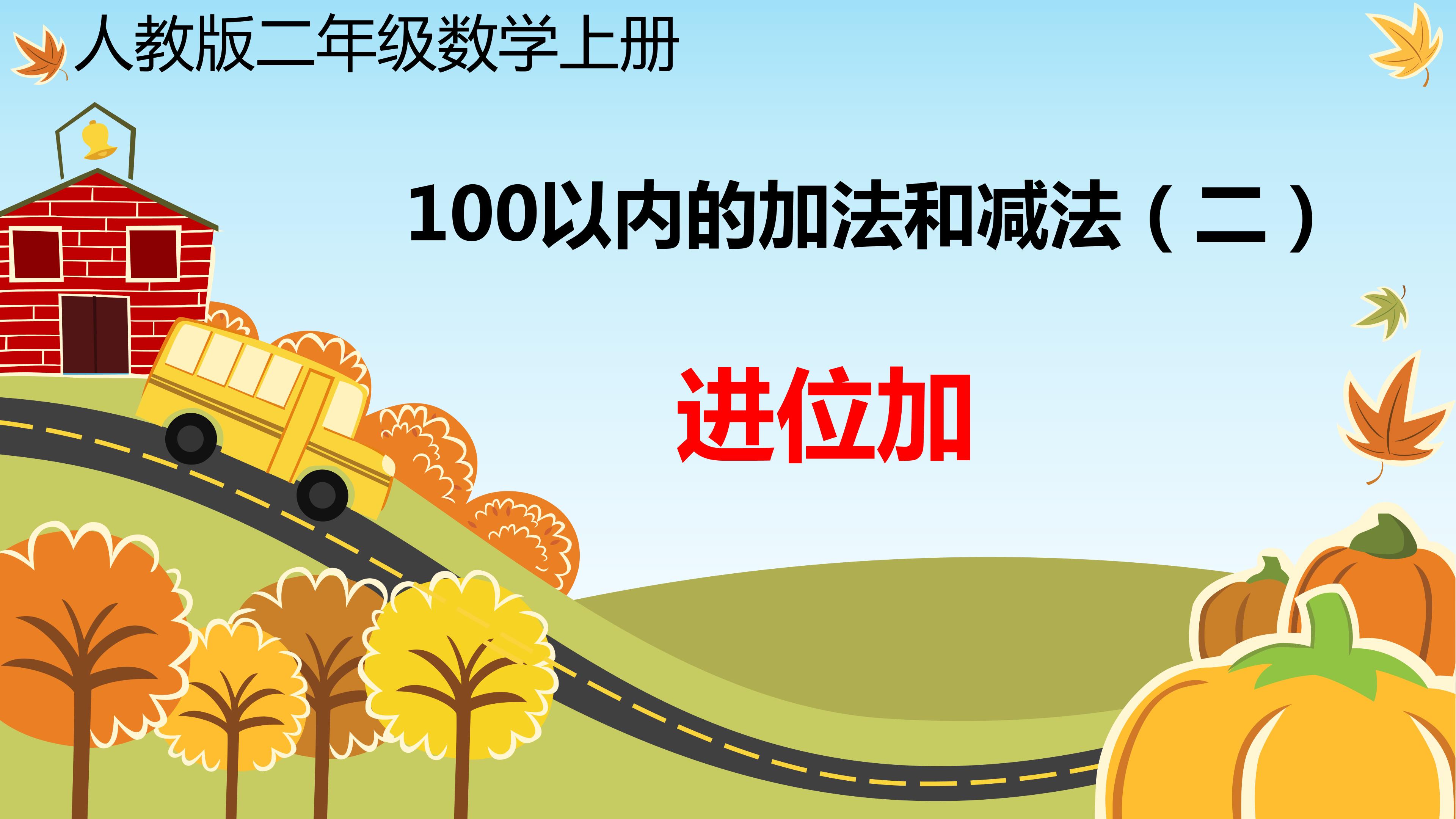 进位加