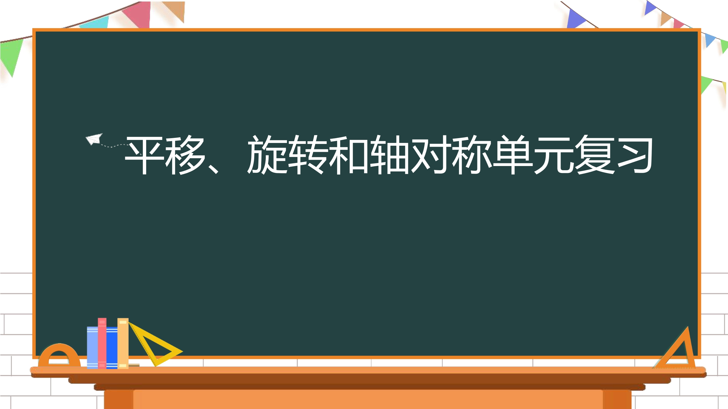 【★★★】4年级数学苏教版下册课件第1单元《单元复习》