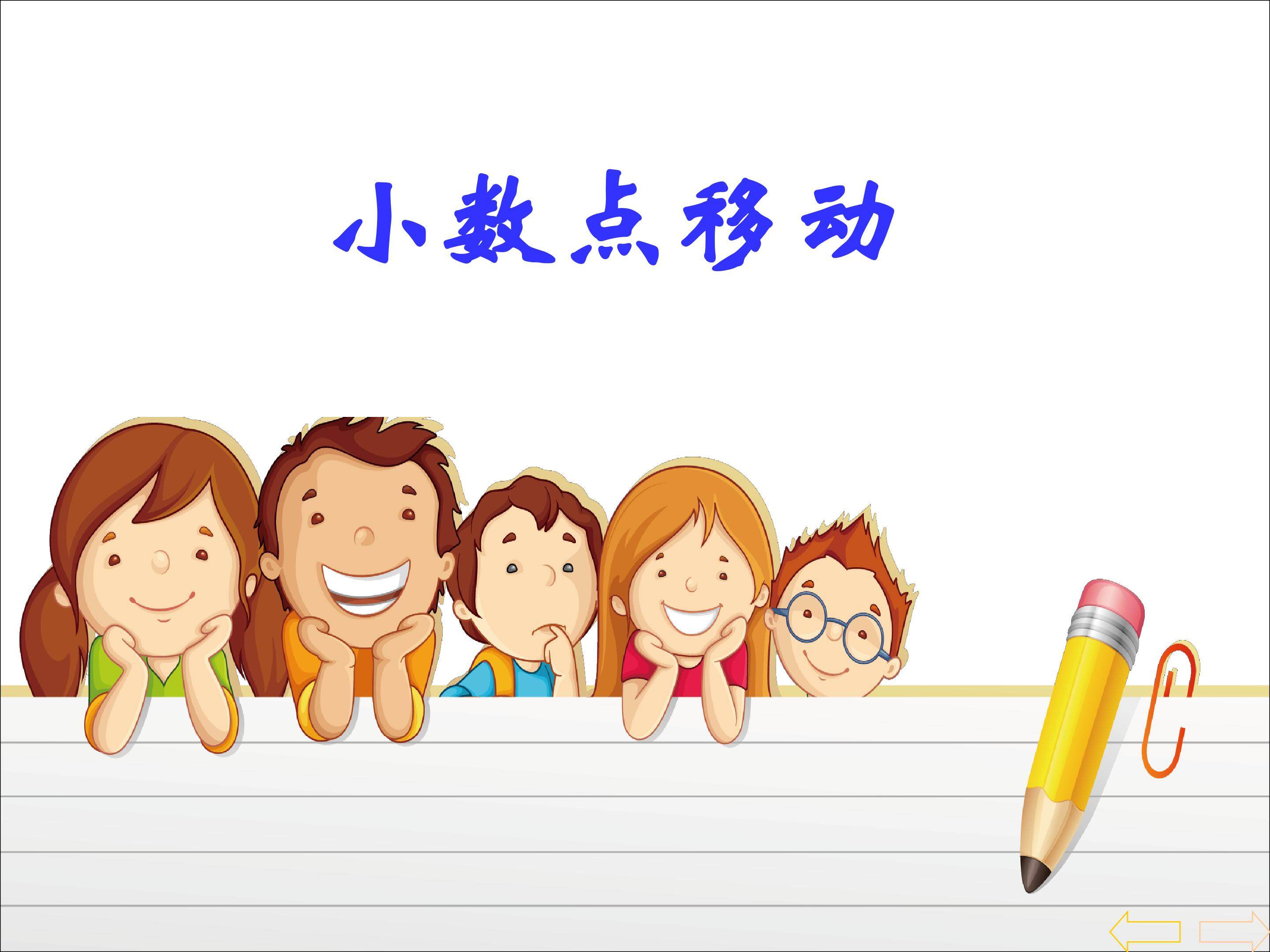 小数点位置移动