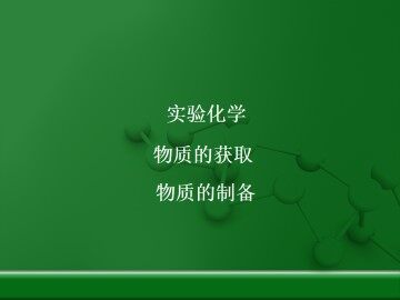 物质的制备_课件1