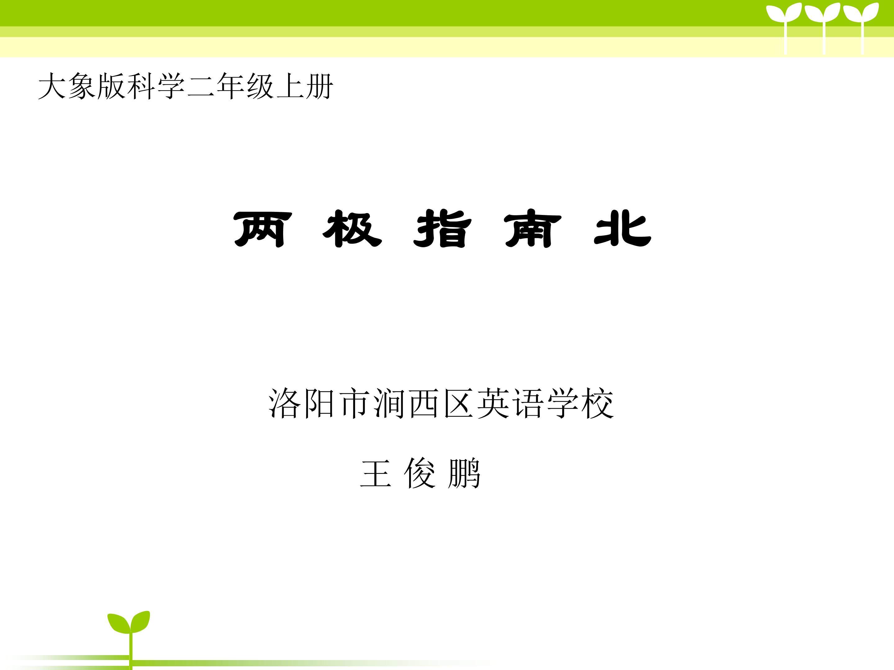 两极指南北