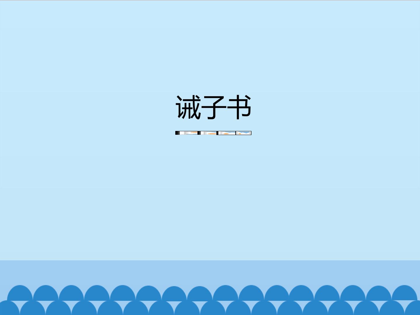 诫子书_课件1