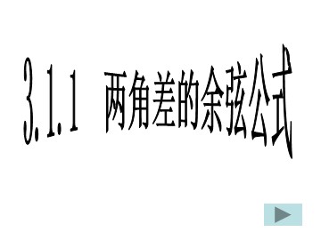 3.1.1 两角差的余弦公式