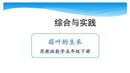 【★★★】5年级数学苏教版下册课件第2单元后《蒜叶的生长》
