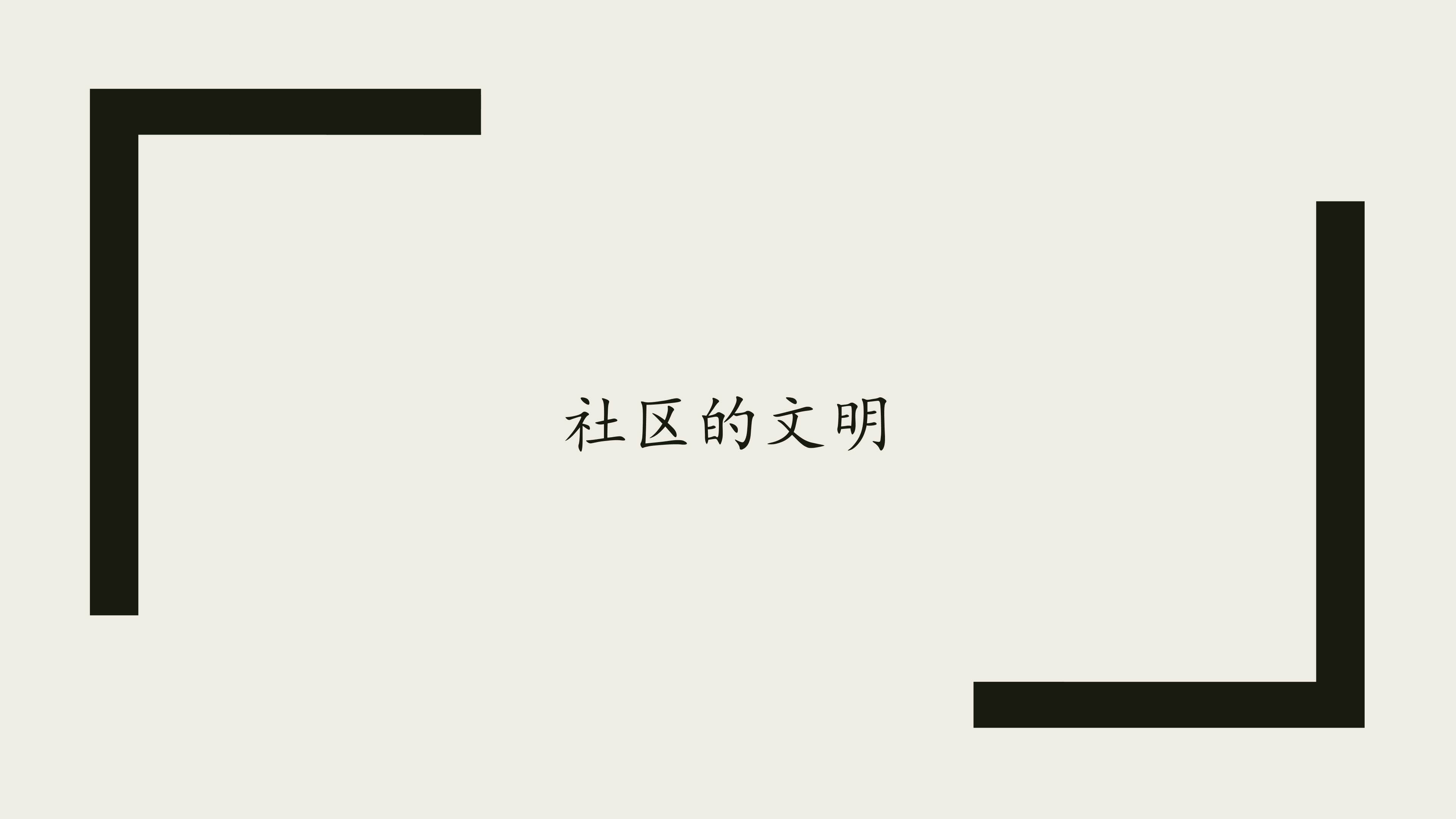 社区的文明_课件1