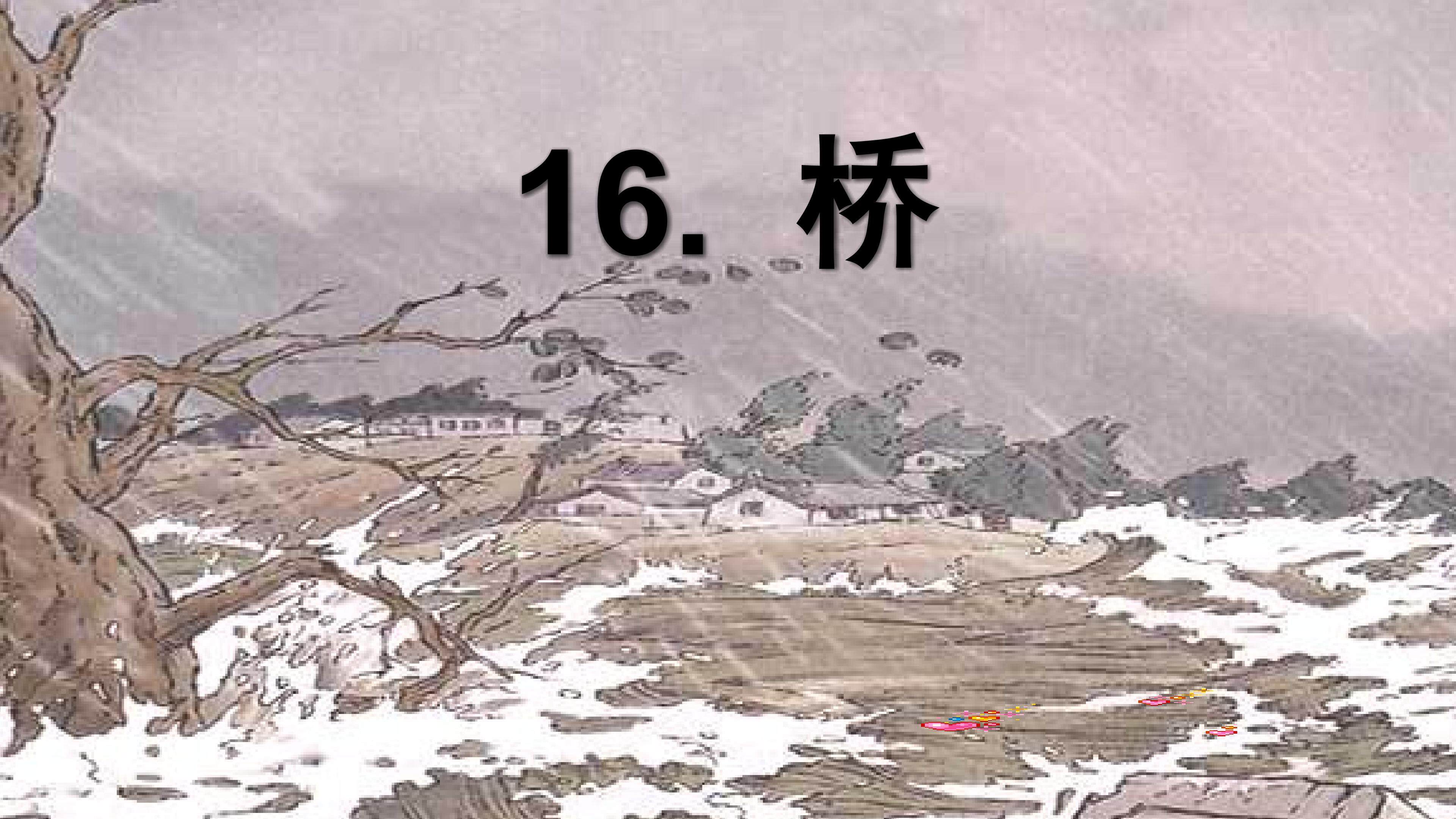 桥