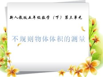 体积和体积单位