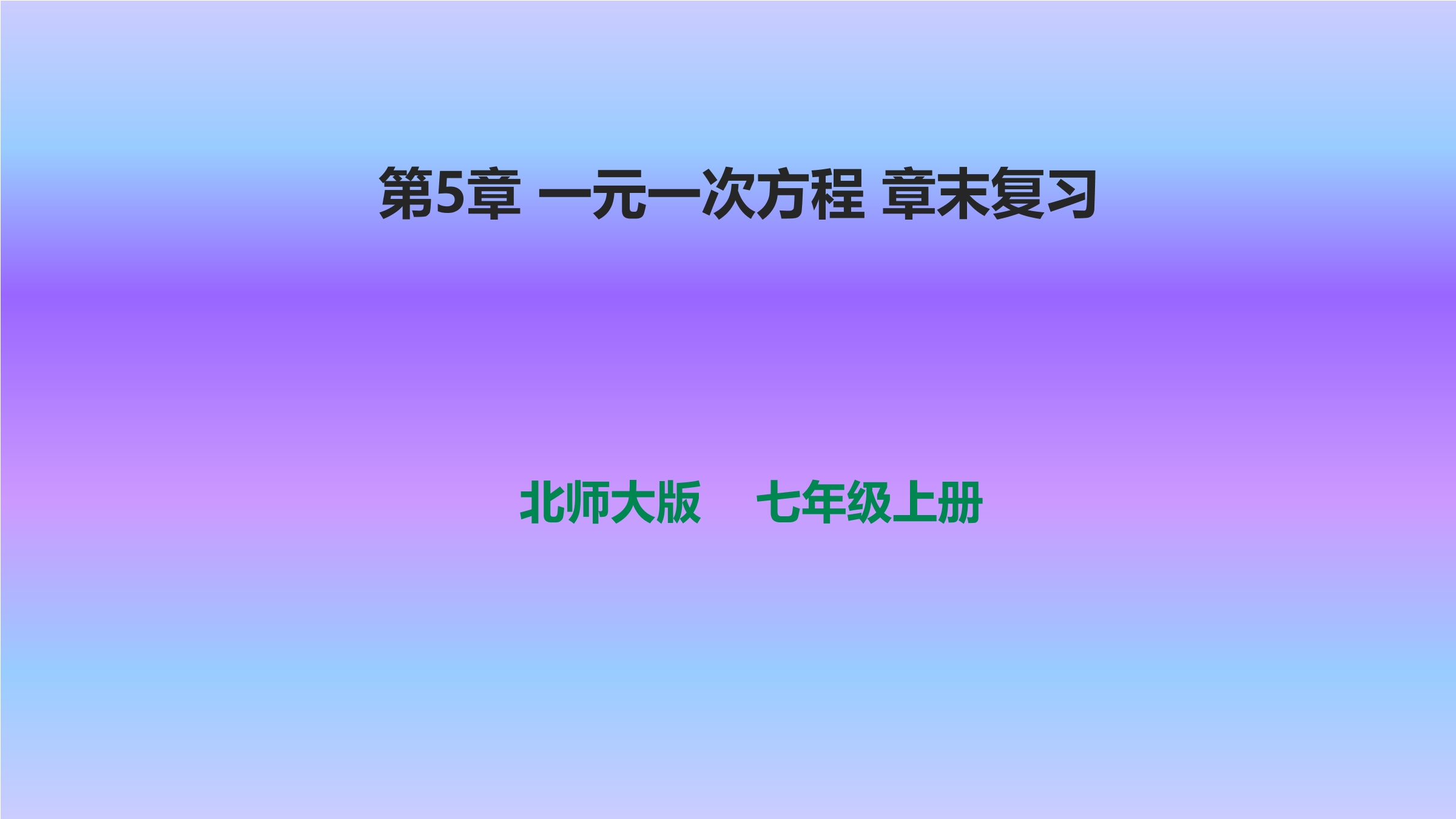 【★★】7年级上册数学北师大版第5单元复习课件