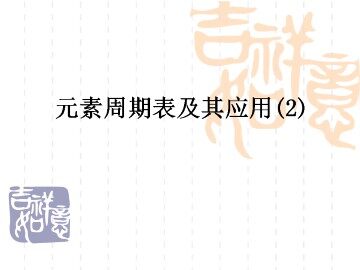 元素周期表_课件1
