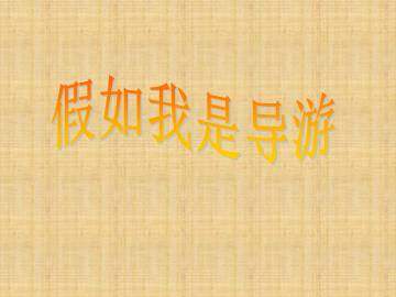 假如我是导游_课件1