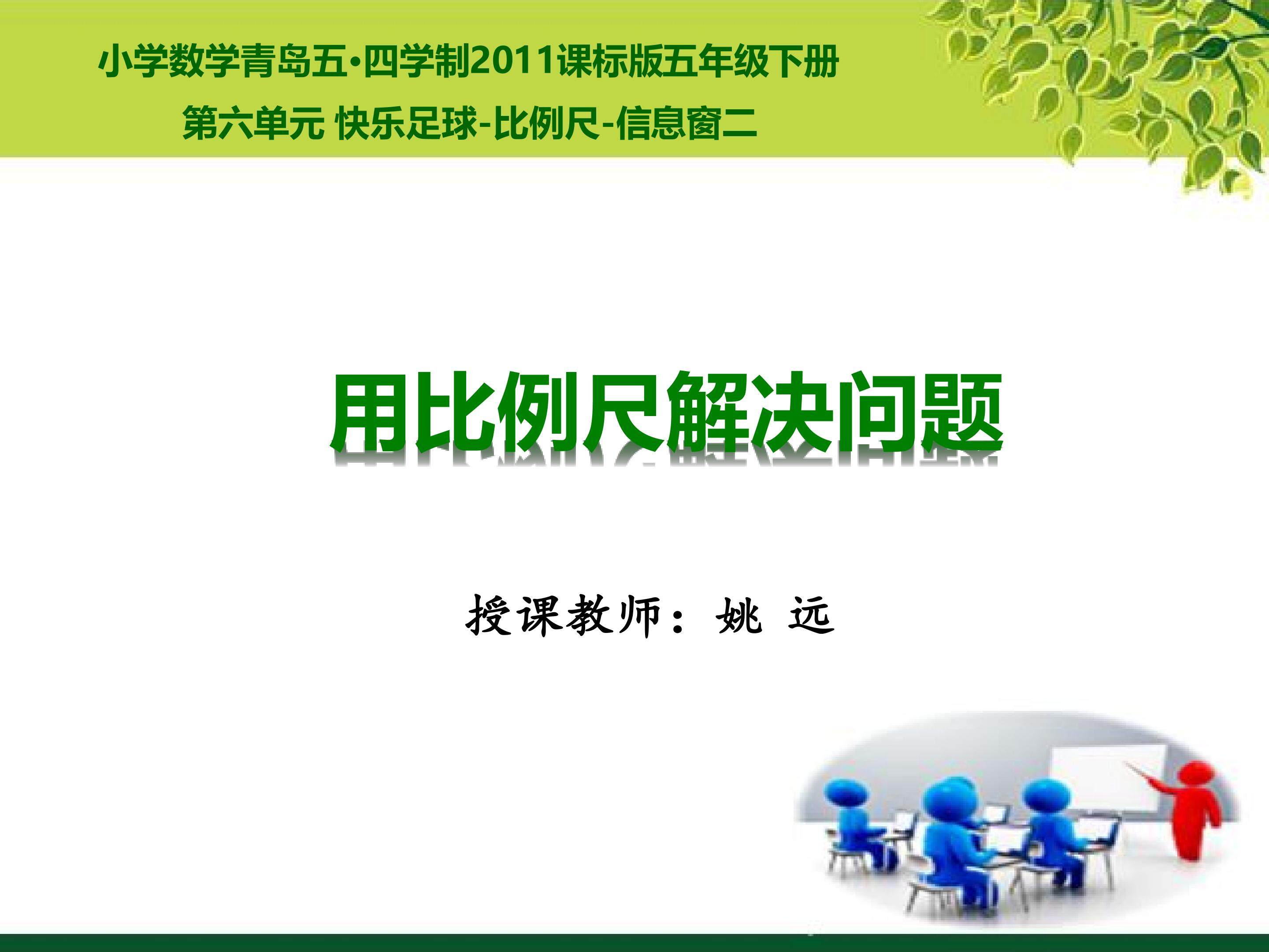 信息窗口2--用比例尺解决问题（1）