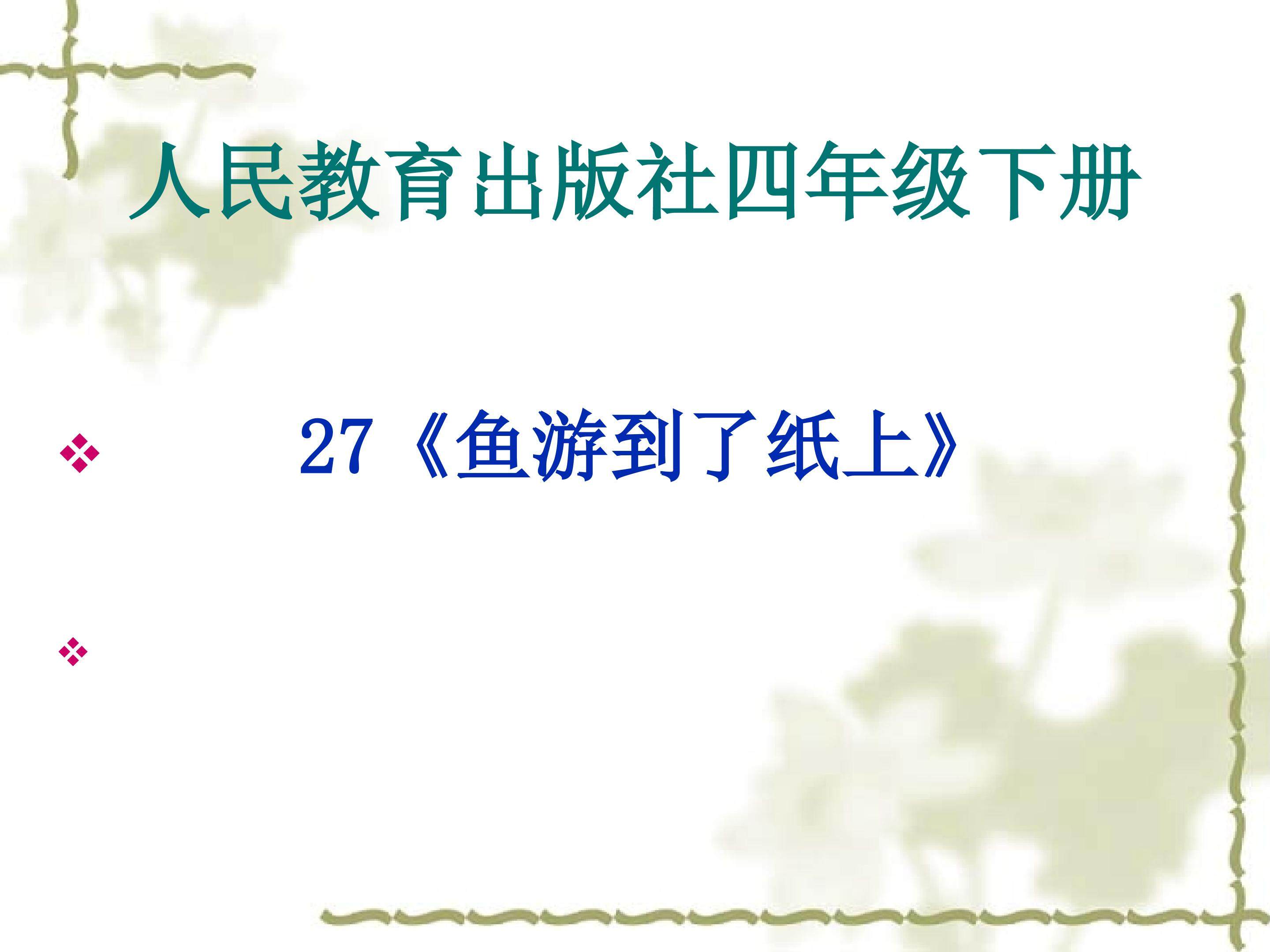 《鱼游到了纸上》课件