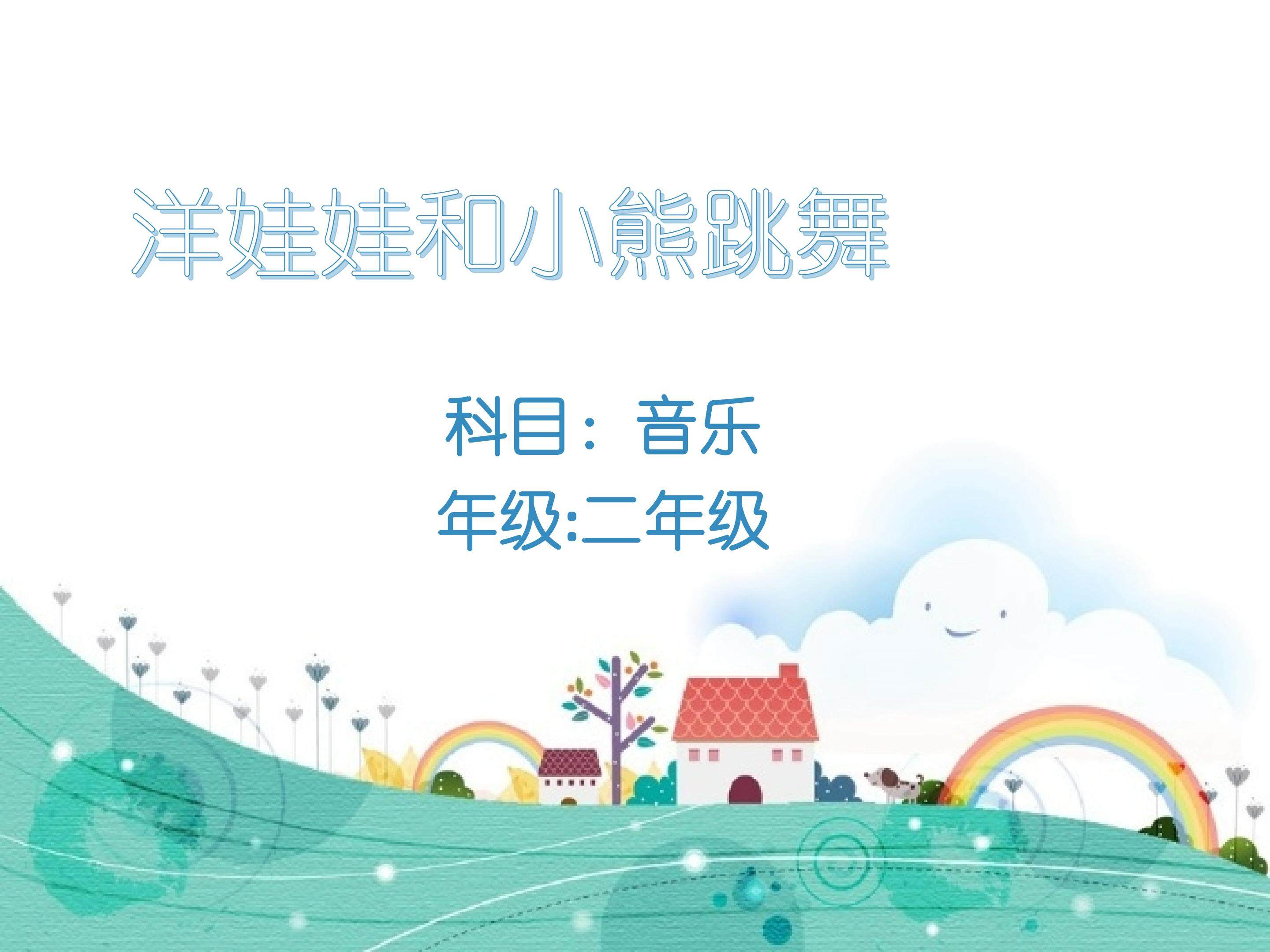 洋娃娃和小熊跳舞