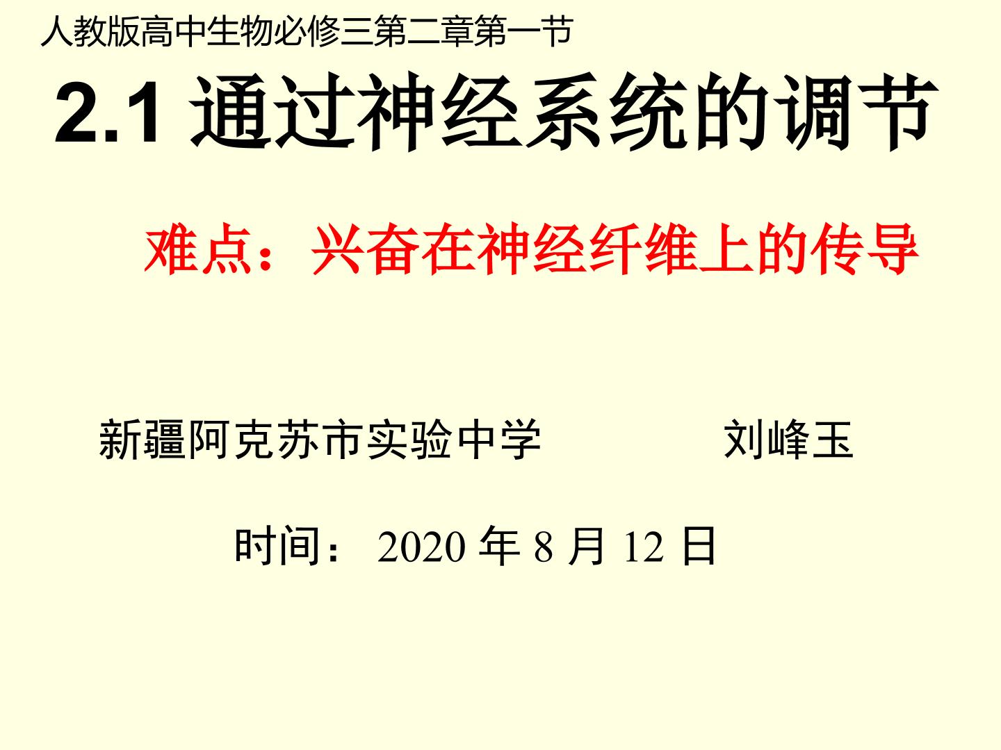 兴奋在神经纤维上的传导