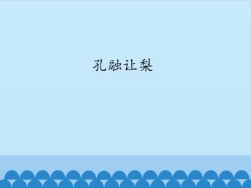 孔融让梨_课件1