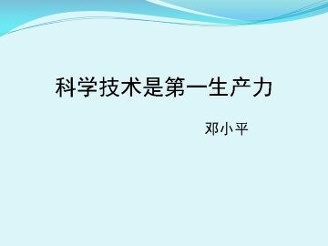 科学技术是第一生产力_课件1