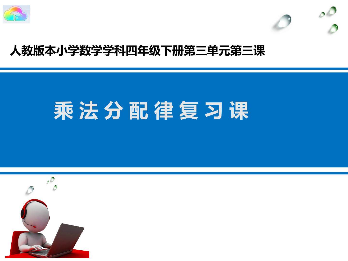 乘法分配律复习课