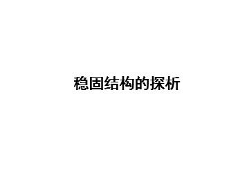 稳固结构的探析_课件1