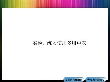 恒定电流_课件18