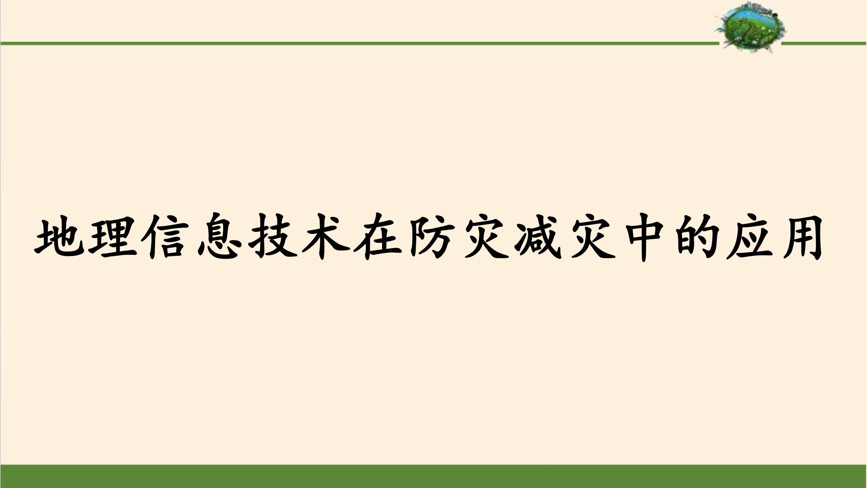 地理信息技术在防灾减灾中的应用