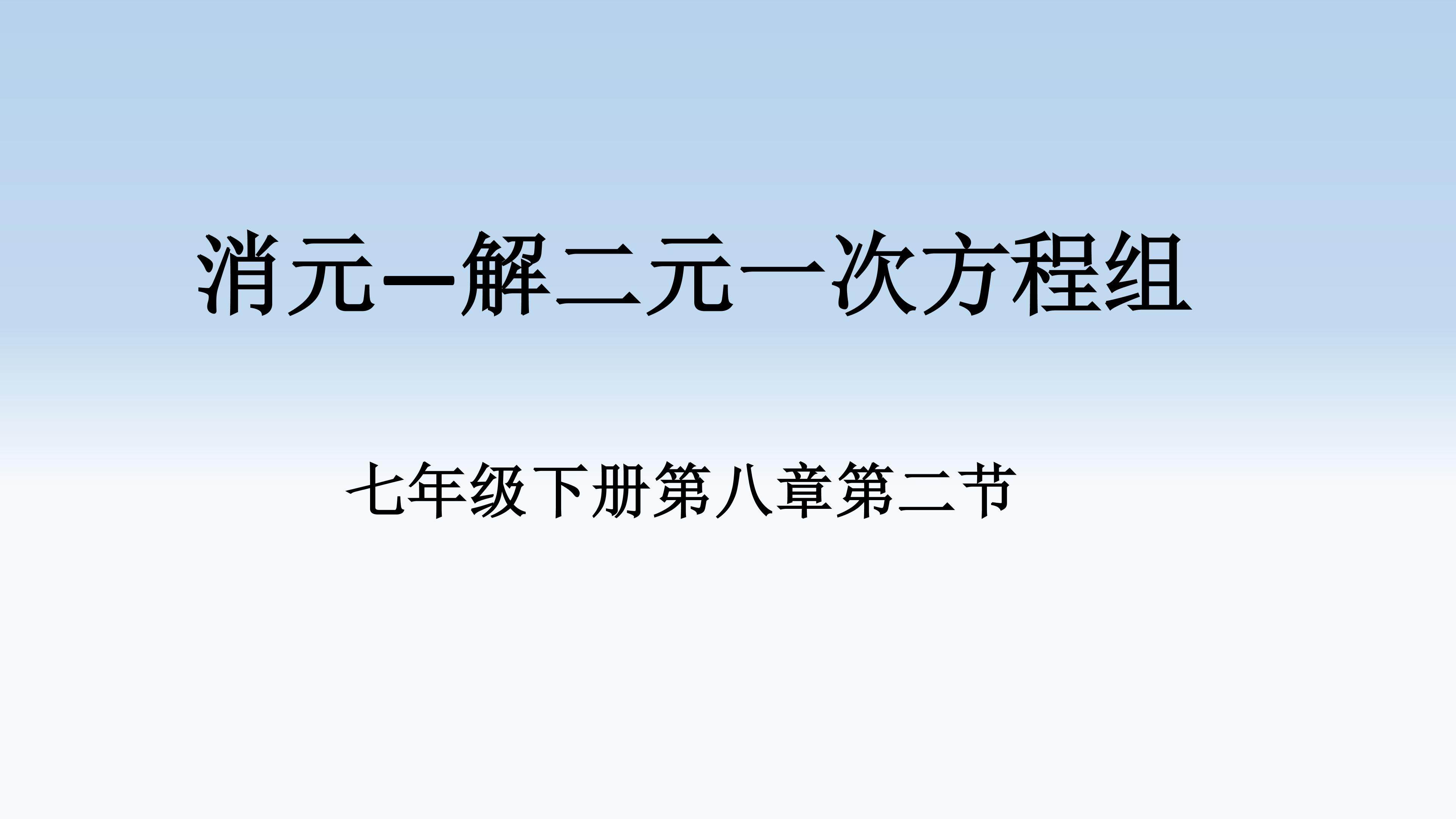 消元--解二元一次方程组