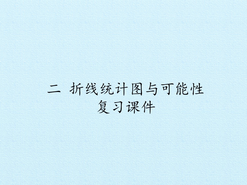 二 折线统计图与可能性 复习课件