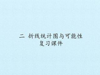 二 折线统计图与可能性 复习课件