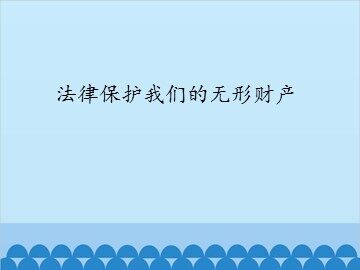 法律保护我们的无形财产_课件1