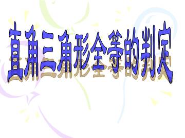 直角三角形全等的判定_课件1