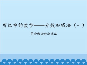 剪纸中的数学——分数加减法（一）-同分母分数加减法_课件1