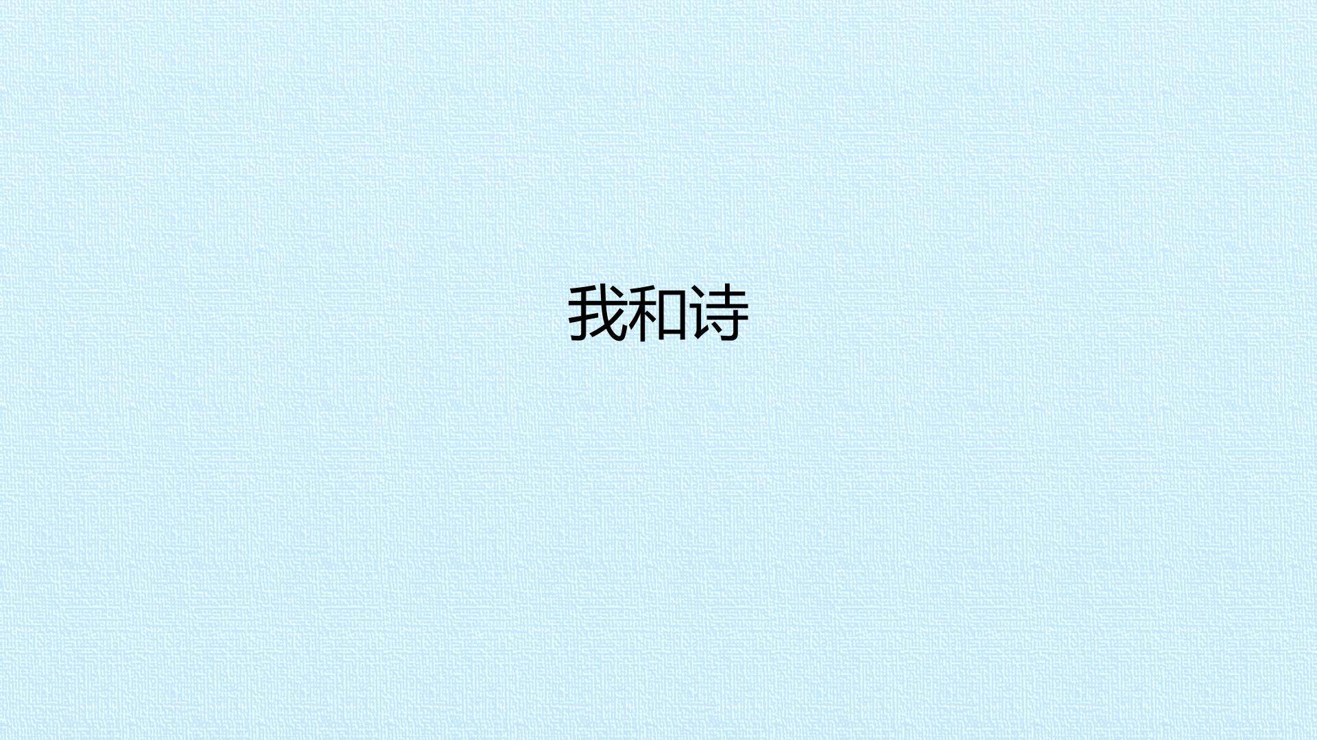我和诗