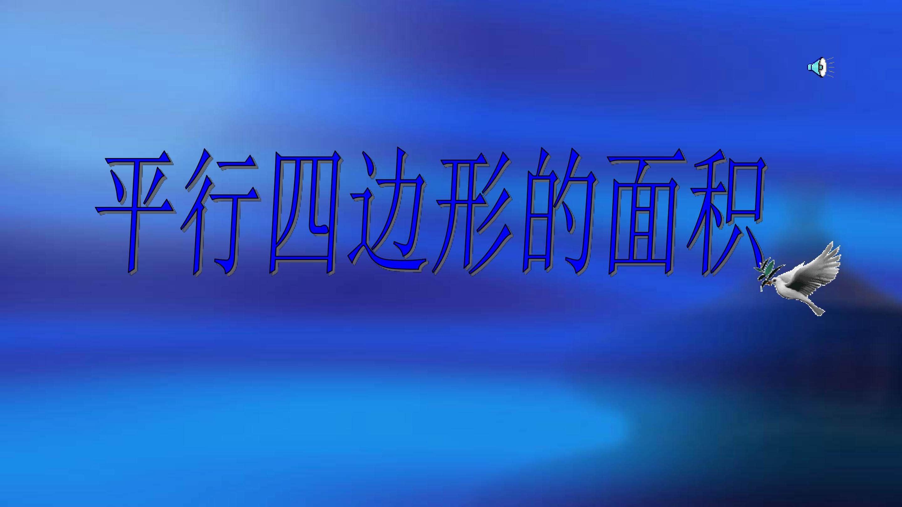 平行四边形的面积