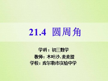 24.1.4 圆周角