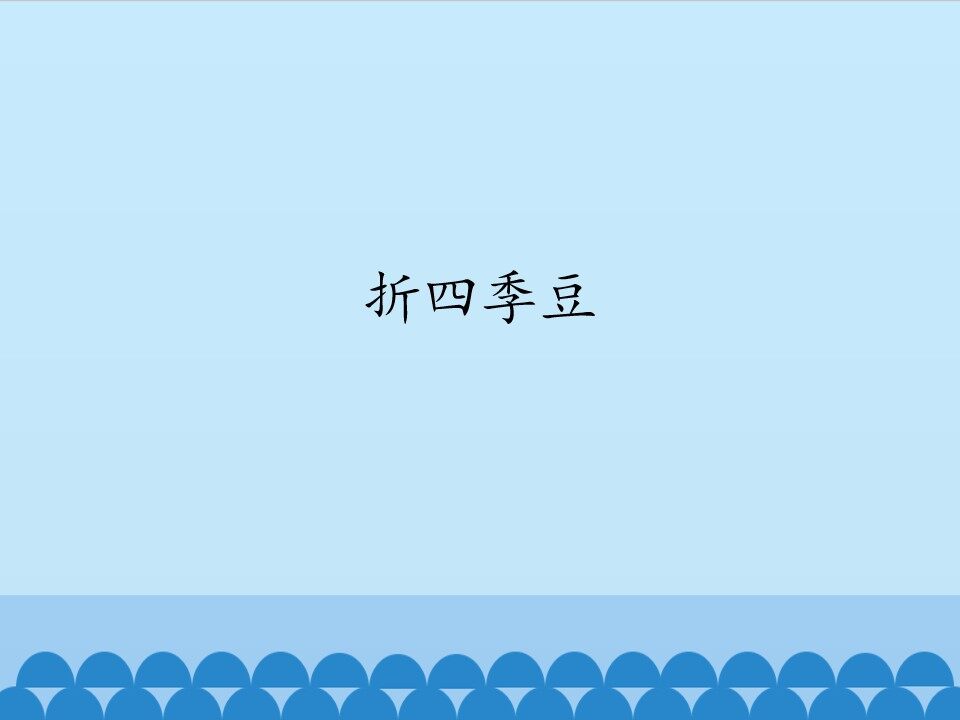 折四季豆_课件1