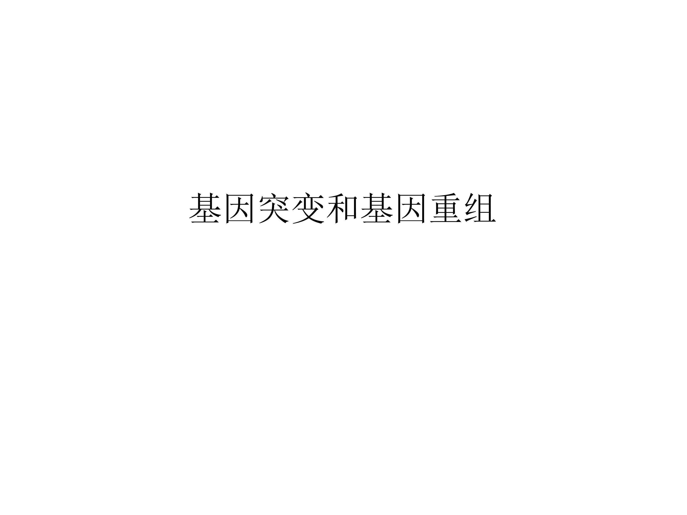 基因突变和基因重组_课件1