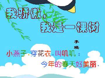 我骄傲，我是一棵树_课件6