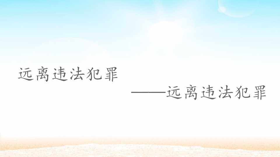 远离违法犯罪——远离违法犯罪_课件1