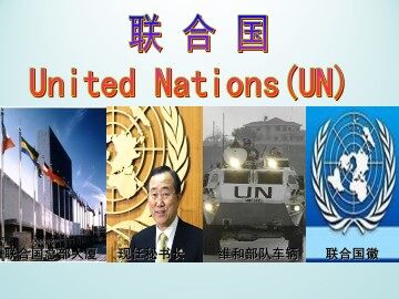 联合国_课件1