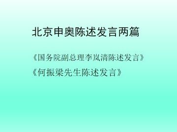 北京申奥陈述发言两篇_课件4