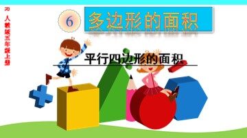平行四边形的面积