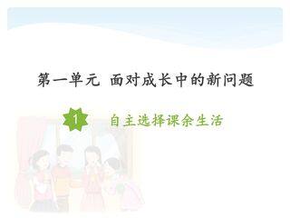【★★★】5年级上册道德与法治部编版课件第1单元《1自主选择课余生活》