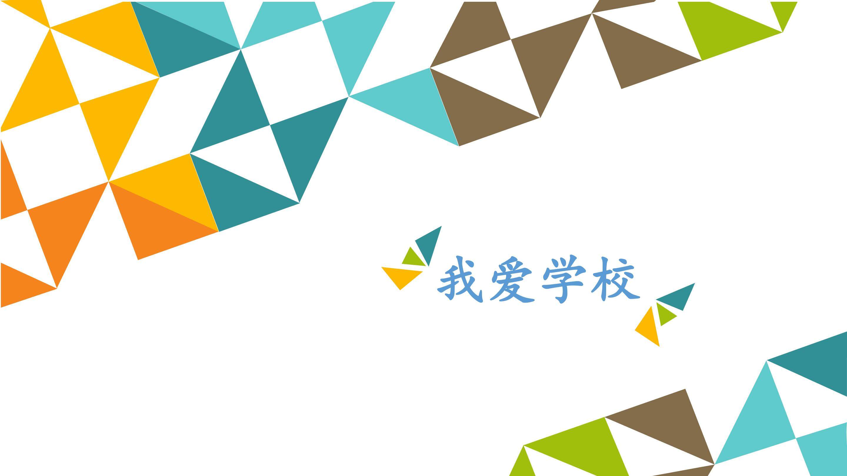 我爱学校_课件1
