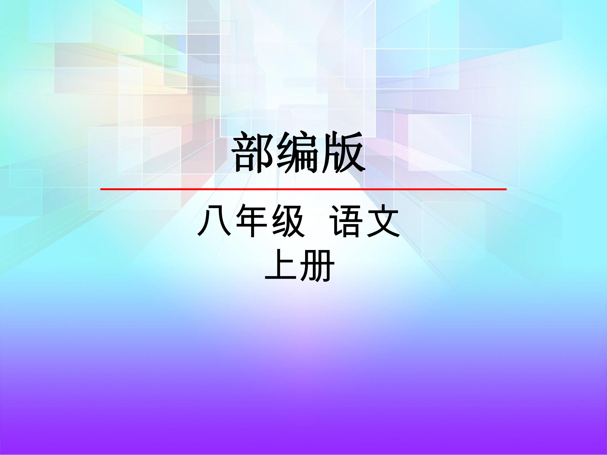 八年级上册语文部编版课件第一单元口语交际 《讲述 》 (共25张PPT)