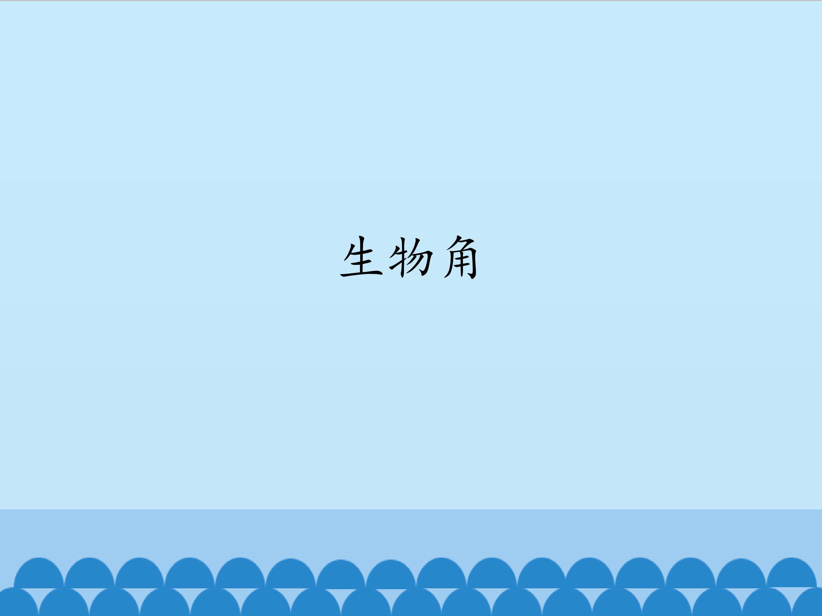 生物角_课件1