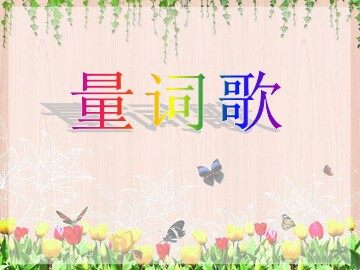 3  量词歌